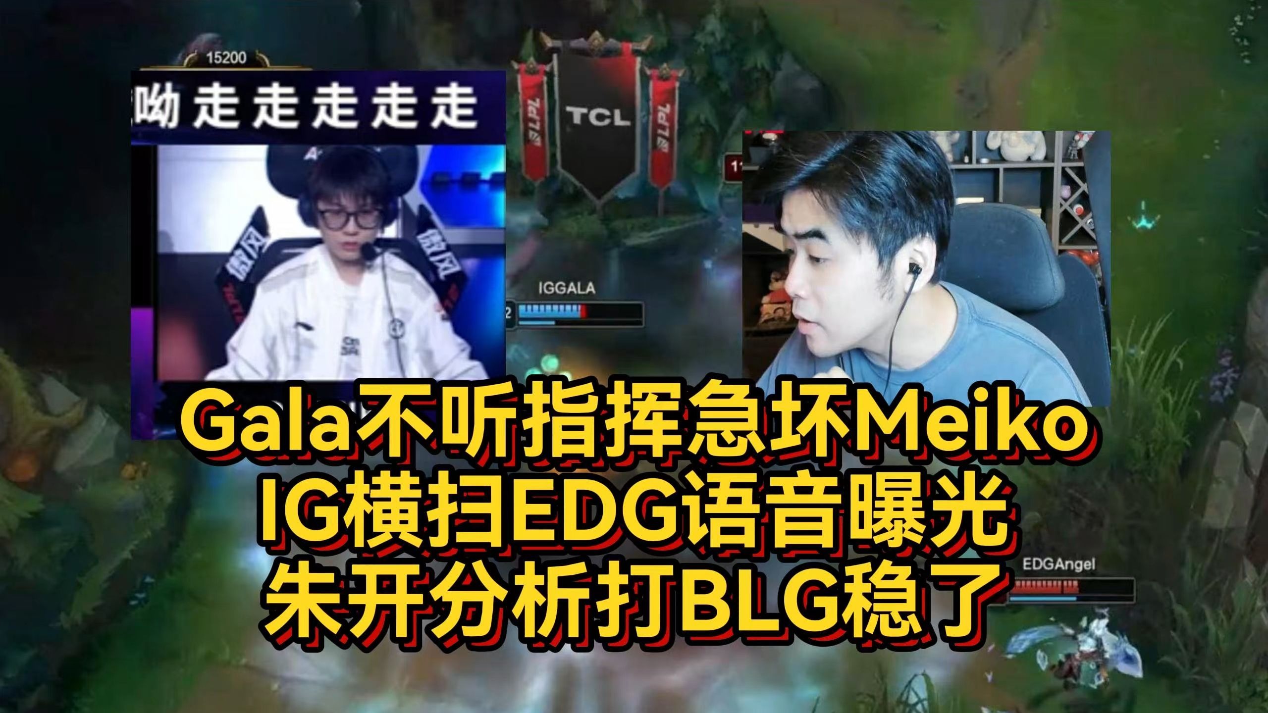 BLG血洗T1，Meiko线上压制力十足强强对话入围赛，引爆全场热议的简单介绍