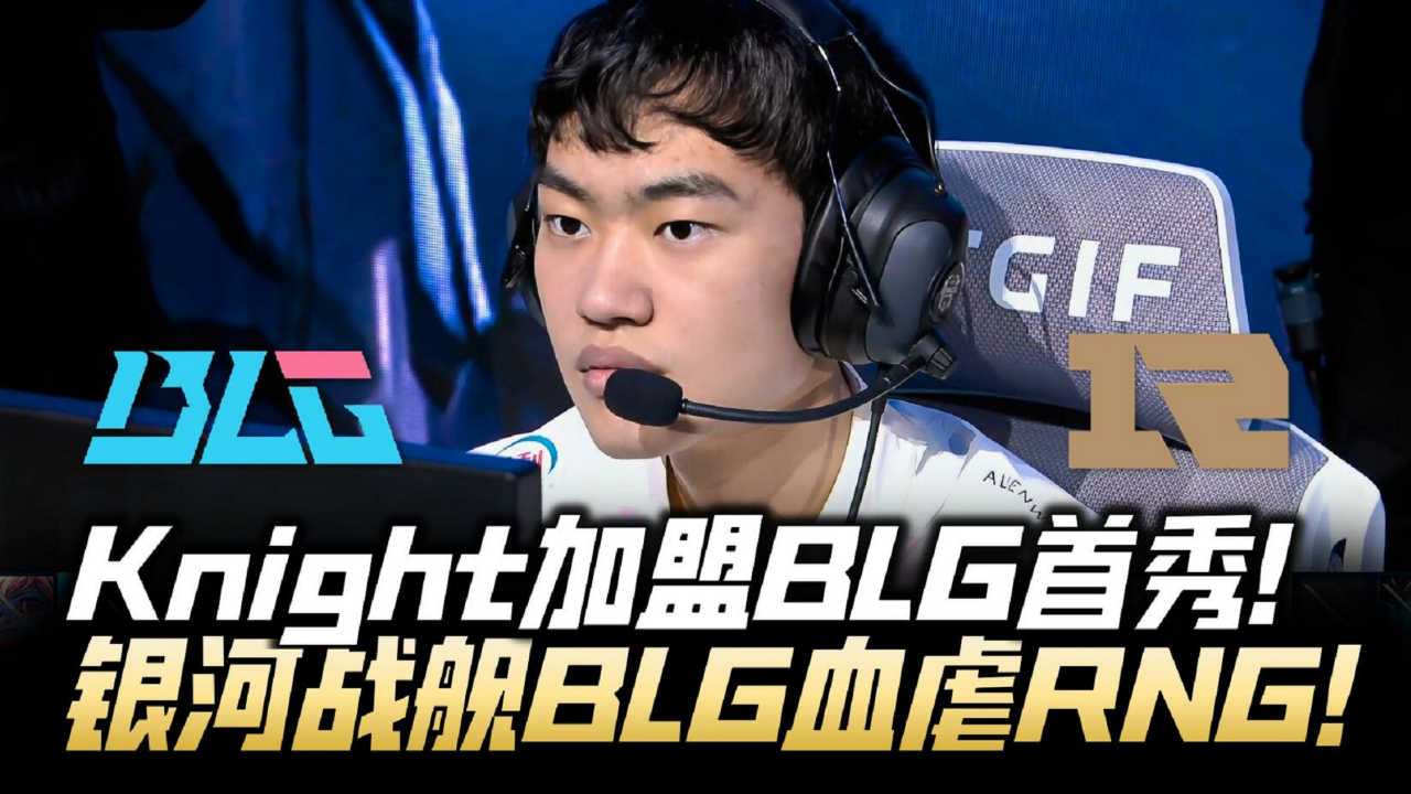 RNG险胜EG，Knight关键团战开团秒人激烈交锋淘汰赛，成为赛场最大亮点的简单介绍